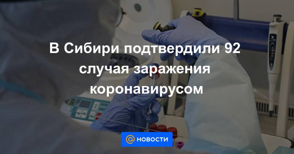 В Сибири подтвердили 92 случая заражения коронавирусом