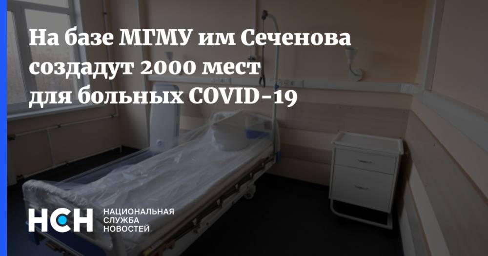 На базе МГМУ им Сеченова создадут 2000 мест для больных COVID-19