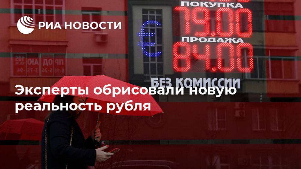 Эксперты обрисовали новую реальность рубля