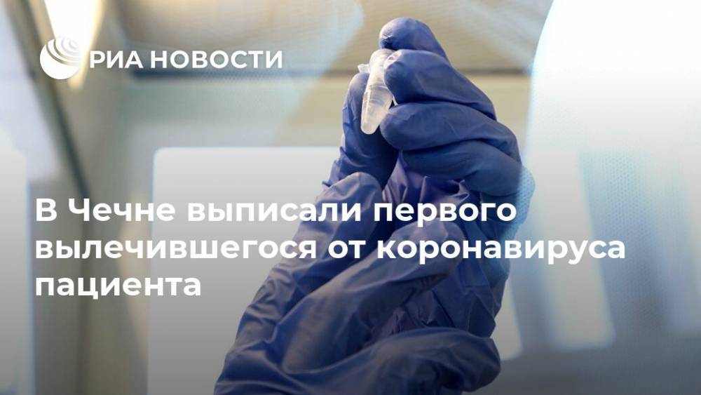 В Чечне выписали первого вылечившегося от коронавируса пациента