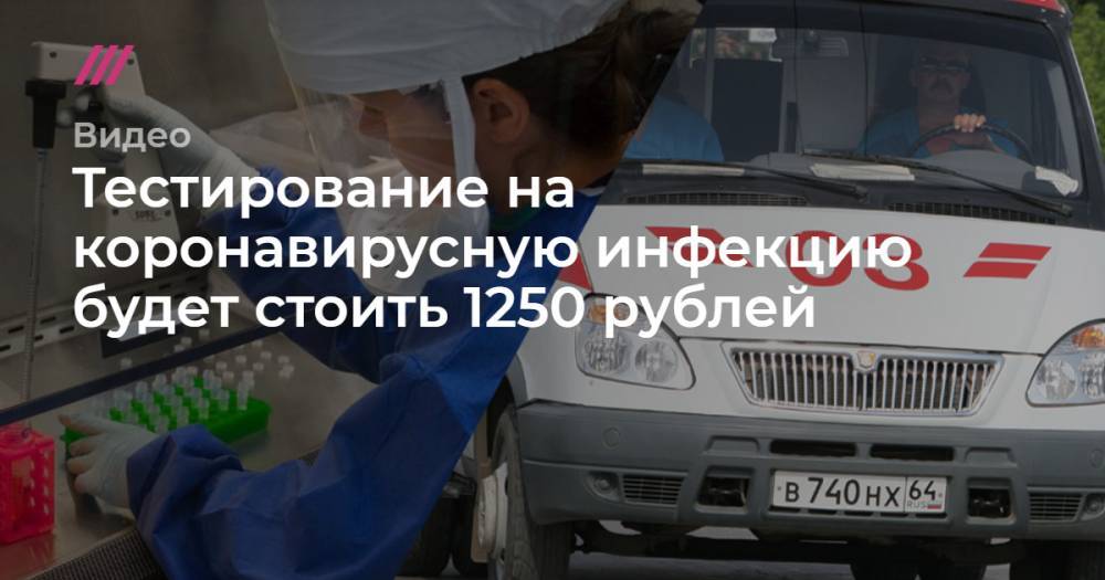 Тестирование на коронавирусную инфекцию будет стоить 1250 рублей