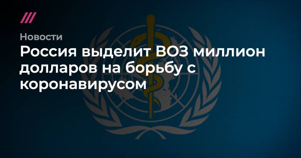 Россия выделит ВОЗ миллион долларов на борьбу с коронавирусом