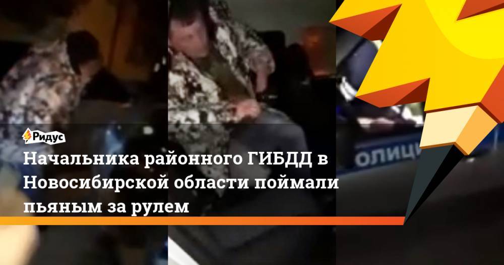 Начальника районного ГИБДД в Новосибирской области поймали пьяным за рулем