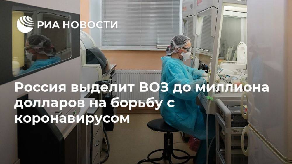 Россия выделит ВОЗ до миллиона долларов на борьбу с коронавирусом