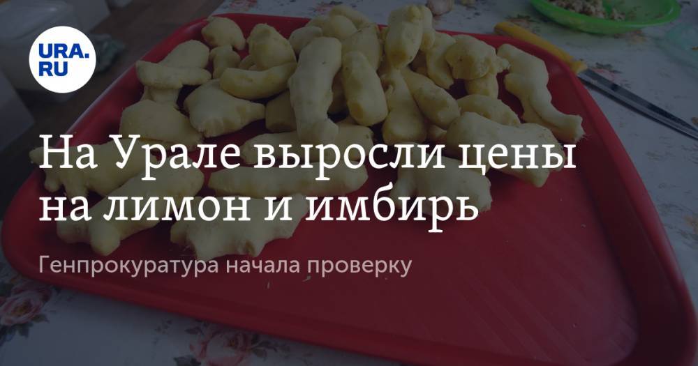 На Урале выросли цены на лимон и имбирь. Генпрокуратура начала проверку
