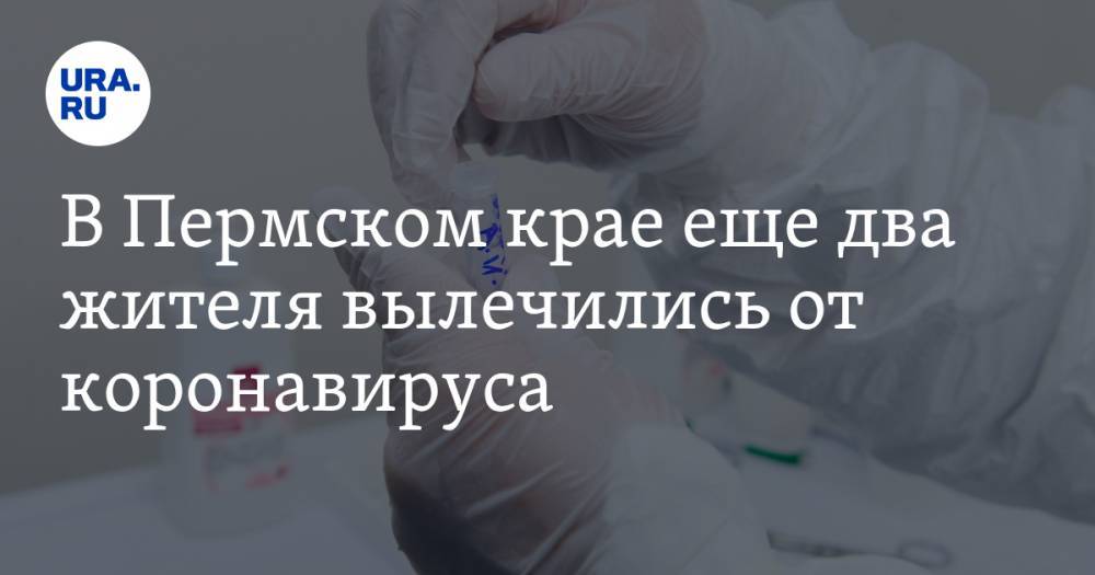 В Пермском крае еще два жителя вылечились от коронавируса
