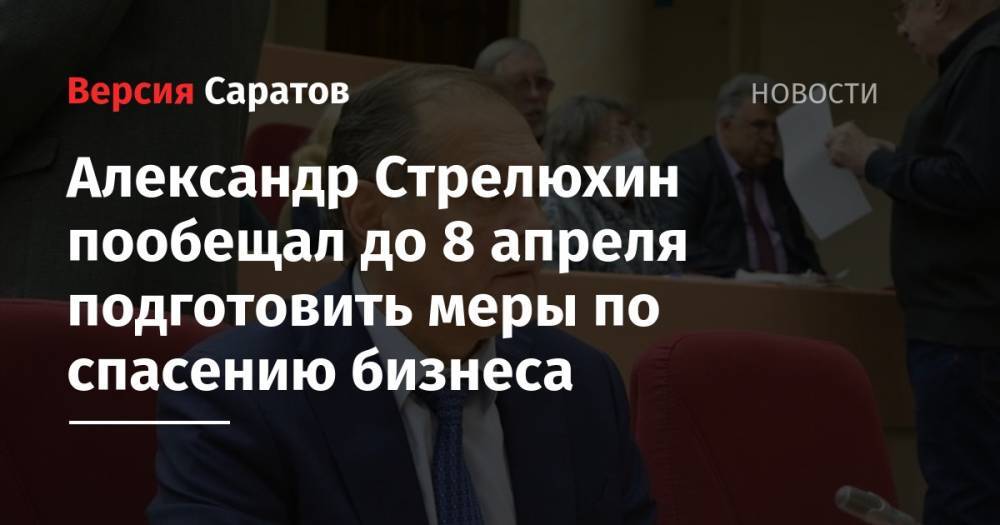 Александр Стрелюхин пообещал до 8 апреля подготовить мер по спасению бизнеса в регионе