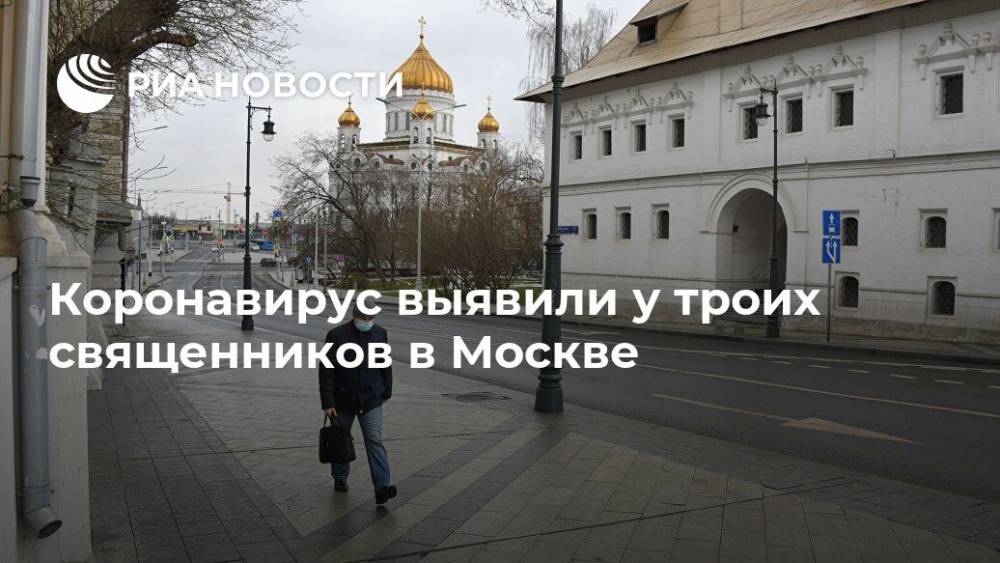 Коронавирус выявили у троих священников в Москве