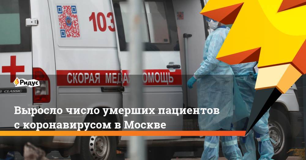 Выросло число умерших пациентов с коронавирусом в Москве