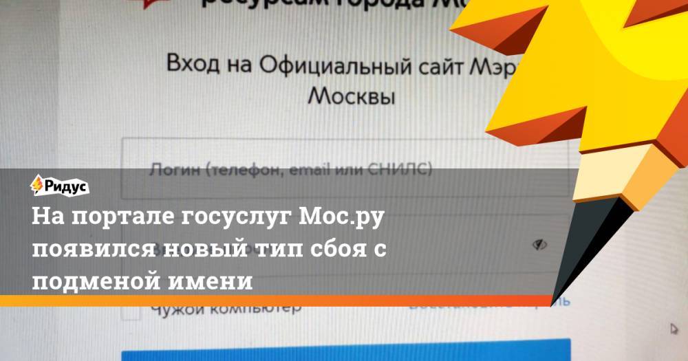 На портале госуслуг Мос.ру появился новый тип сбоя с подменой имени