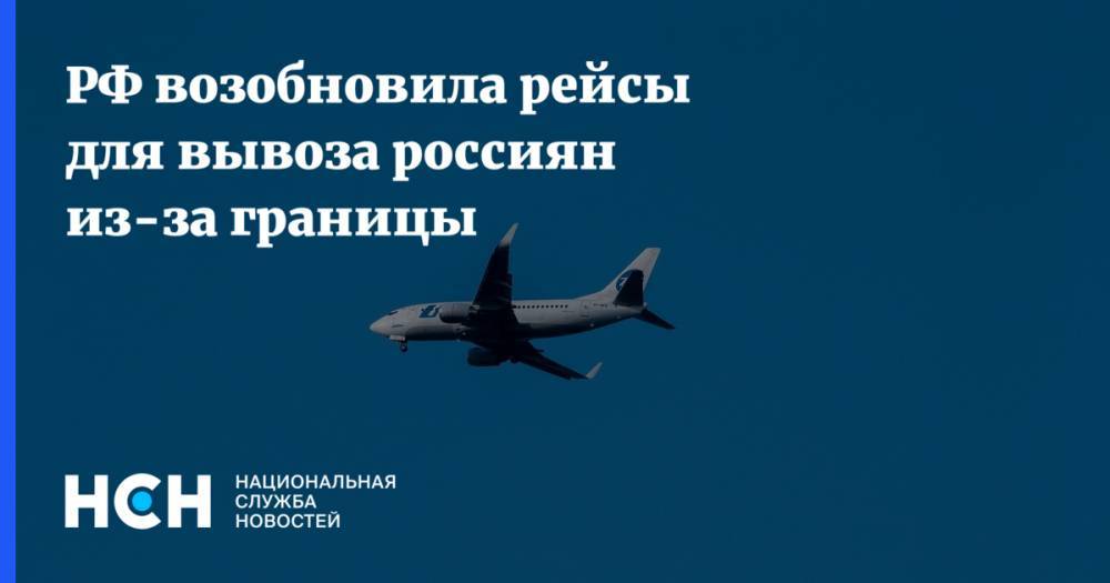 РФ возобновила рейсы для вывоза россиян из-за границы