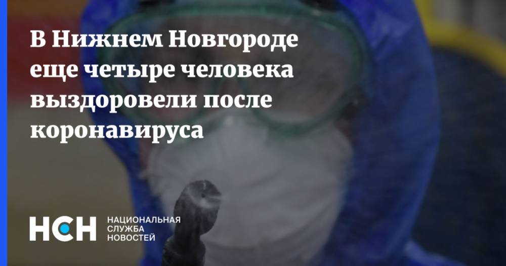 В Нижнем Новгороде еще четыре человека выздоровели после коронавируса