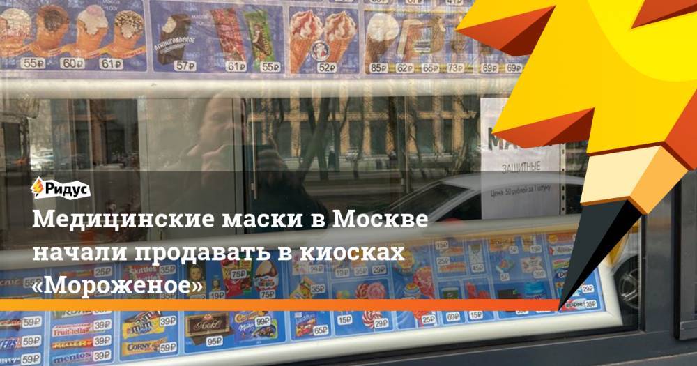 Медицинские маски в Москве начали продавать в киосках «Мороженое»