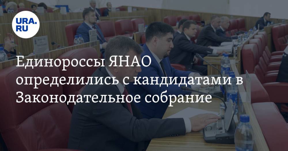 Единороссы ЯНАО определились с кандидатами в Законодательное собрание