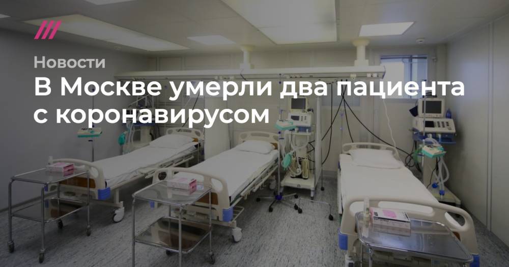 В Москве умерли два пациента с коронавирусом