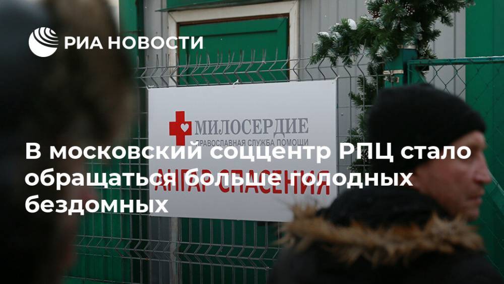В московский соццентр РПЦ стало обращаться больше голодных бездомных