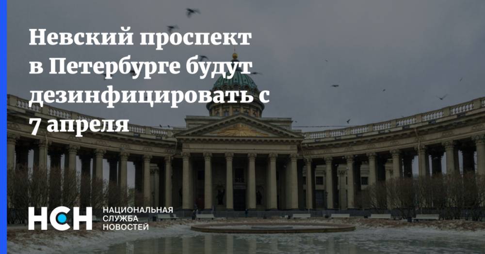 Невский проспект в Петербурге будут дезинфицировать с 7 апреля