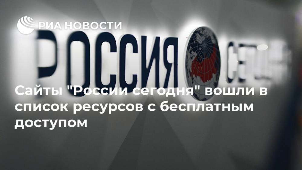 Сайты "России сегодня" вошли в список ресурсов с бесплатным доступом