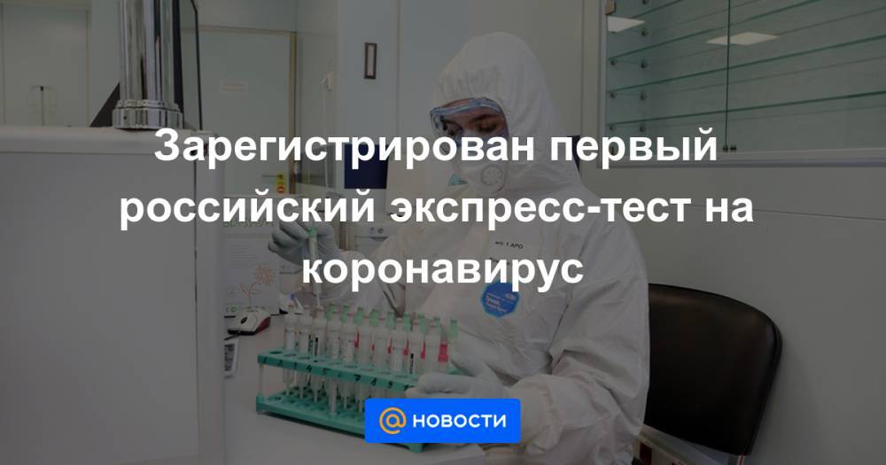 Зарегистрирован первый российский экспресс-тест на коронавирус