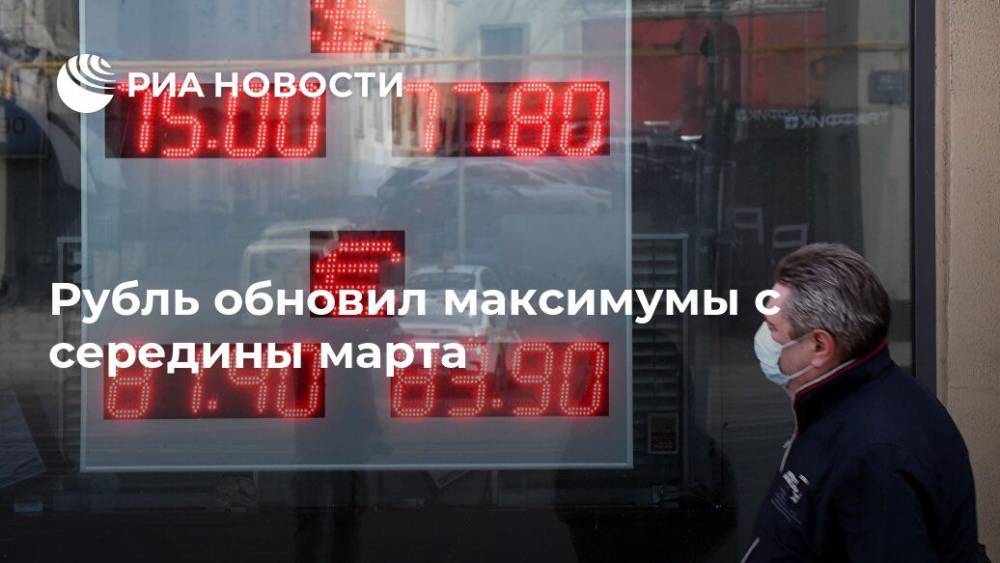 Рубль обновил максимумы с середины марта