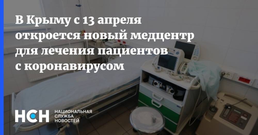В Крыму с 13 апреля откроется новый медцентр для лечения пациентов с коронавирусом