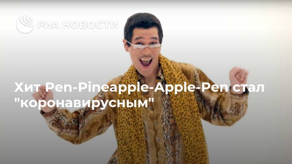 Хит Pen-Pineapple-Apple-Pen стал "коронавирусным"