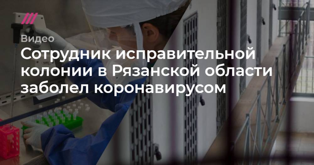 Сотрудник исправительной колонии в Рязанской области заболел коронавирусом
