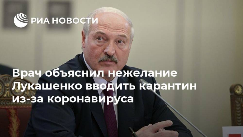 Врач объяснил нежелание Лукашенко вводить карантин из-за коронавируса