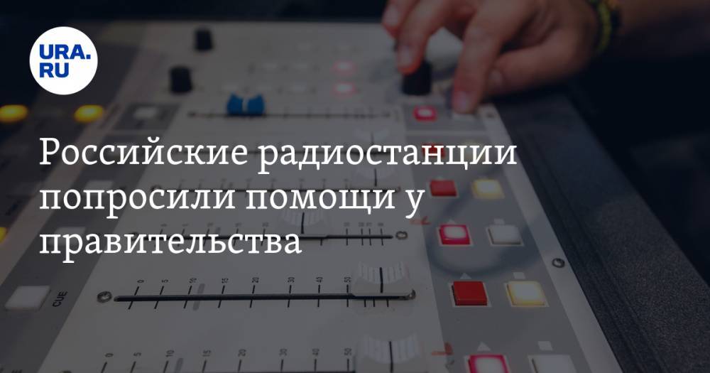 Российские радиостанции попросили помощи у правительства