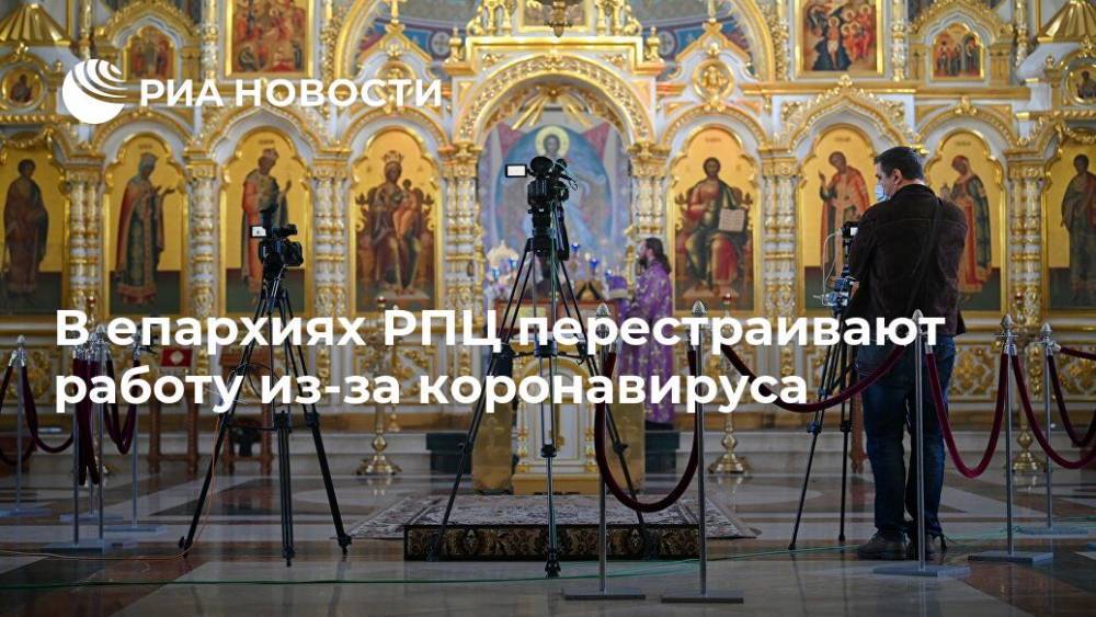 В епархиях РПЦ перестраивают работу из-за коронавируса - ria.ru - Москва