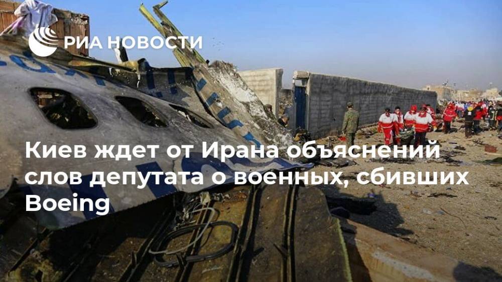 Киев ждет от Ирана объяснений слов депутата о военных, сбивших Boeing
