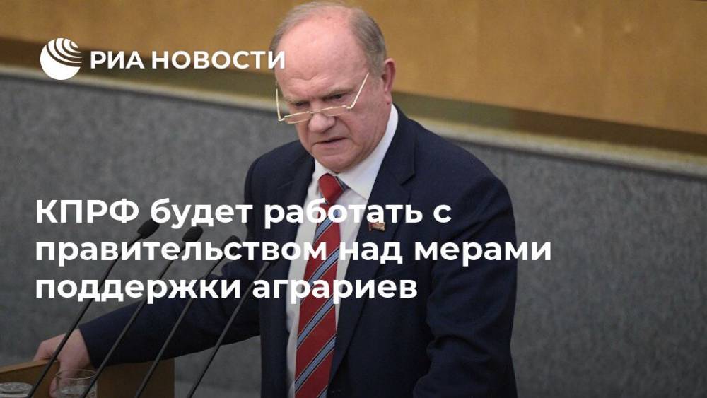 КПРФ будет работать с правительством над мерами поддержки аграриев