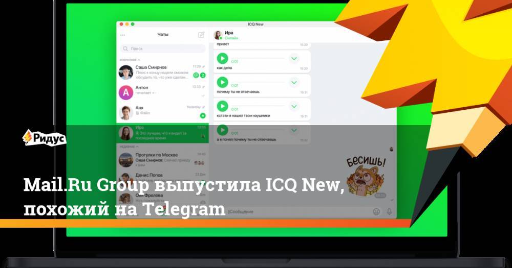 Mail.Ru Group выпустила ICQ New, похожий наTelegram