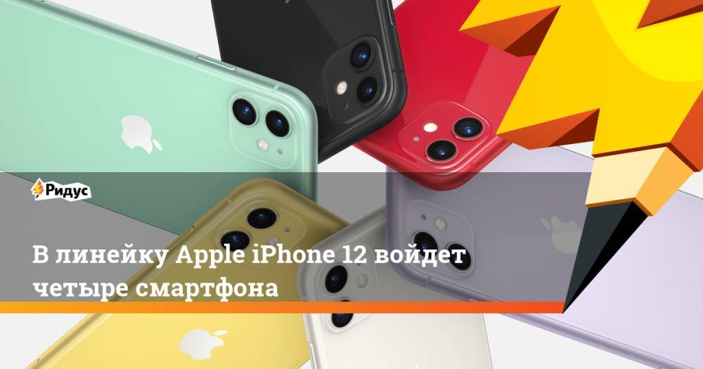 Влинейку Apple iPhone 12 войдет четыре смартфона