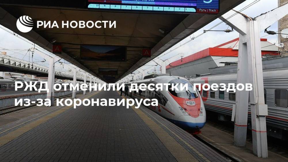 РЖД отменили десятки поездов из-за коронавируса