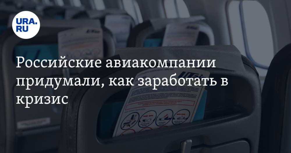 Российские авиакомпании придумали, как заработать в кризис
