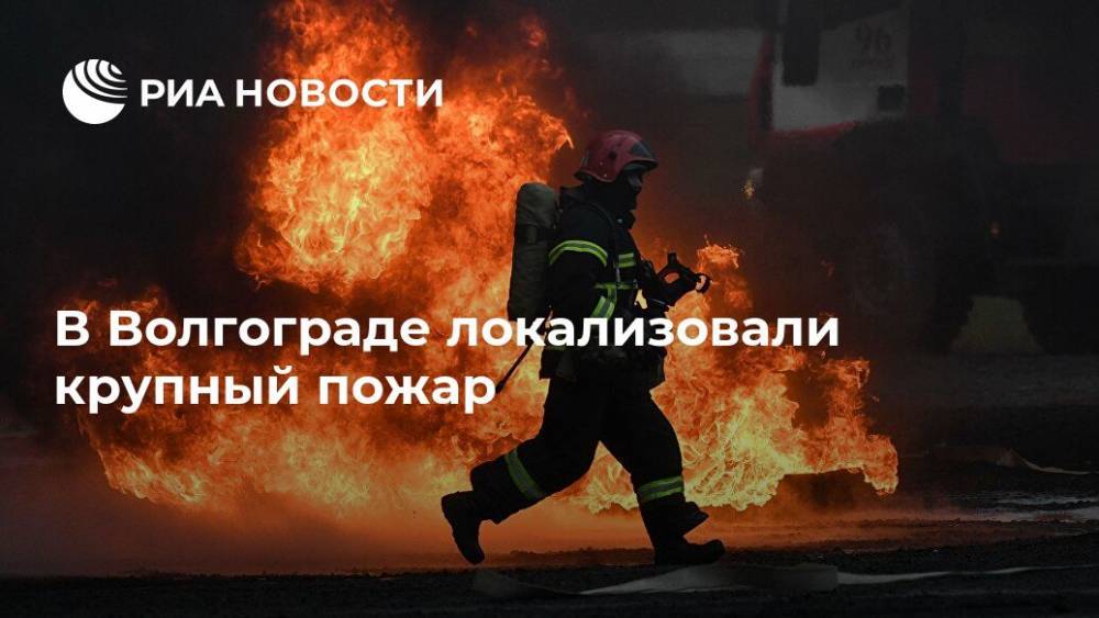 В Волгограде локализовали крупный пожар