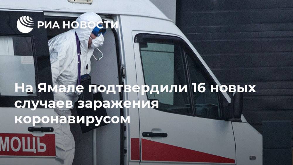 На Ямале подтвердили 16 новых случаев заражения коронавирусом