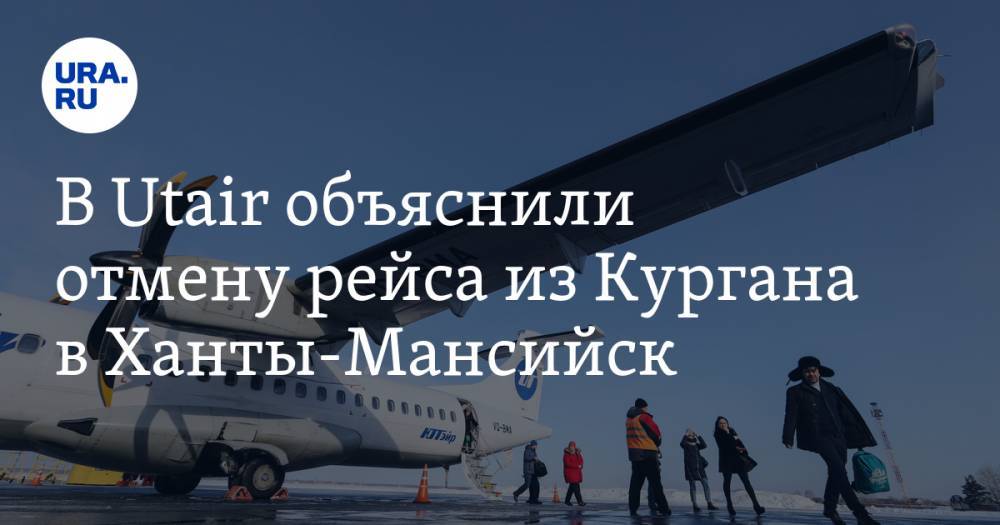 В Utair объяснили отмену рейса из Кургана в Ханты-Мансийск. Дело не в коронавирусе