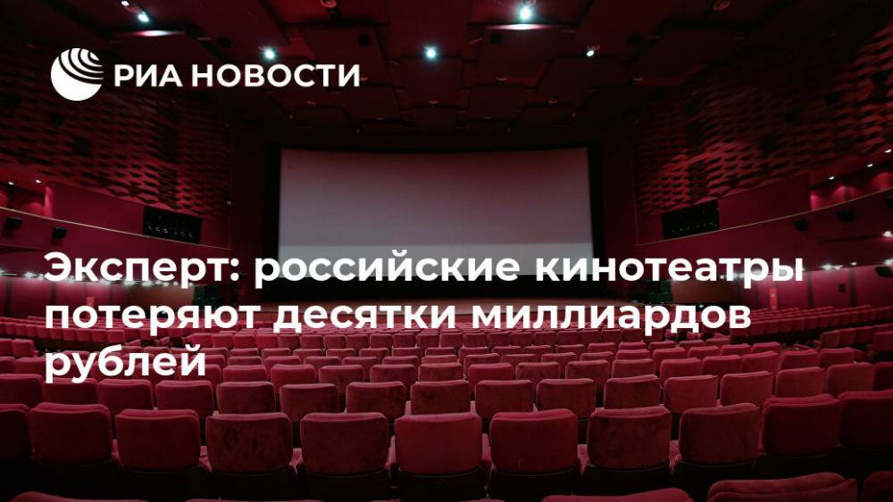 Эксперт: российские кинотеатры потеряют десятки миллиардов рублей