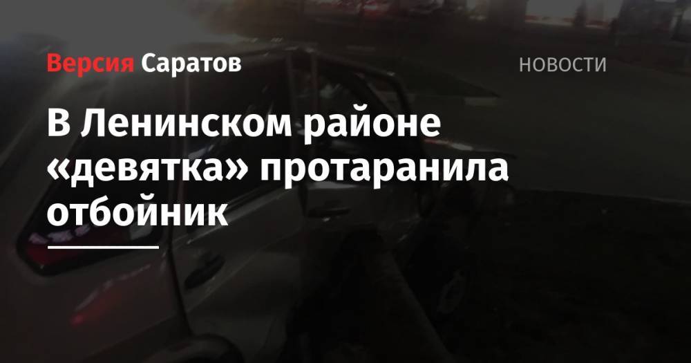 В Ленинском районе «девятка» протаранила отбойник