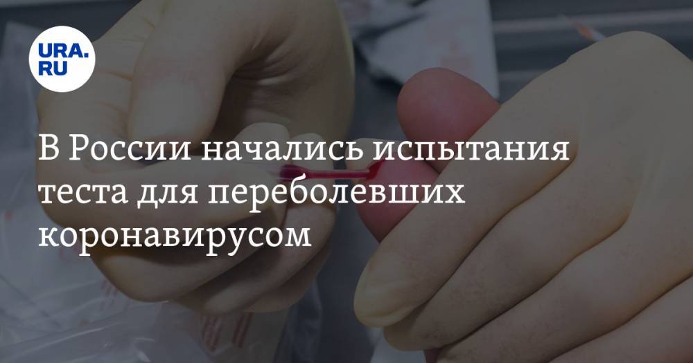 В России начались испытания теста для переболевших коронавирусом