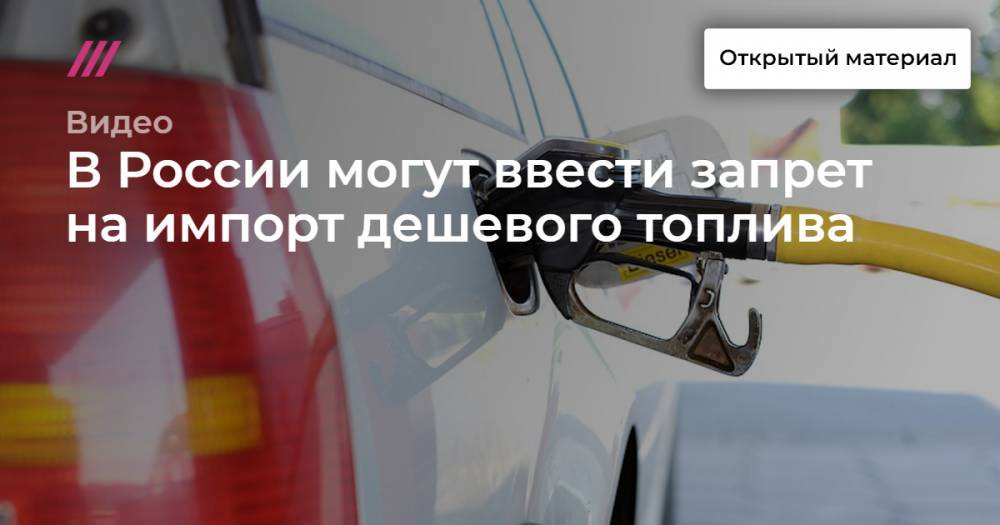 В России могут ввести запрет на импорт дешевого топлива
