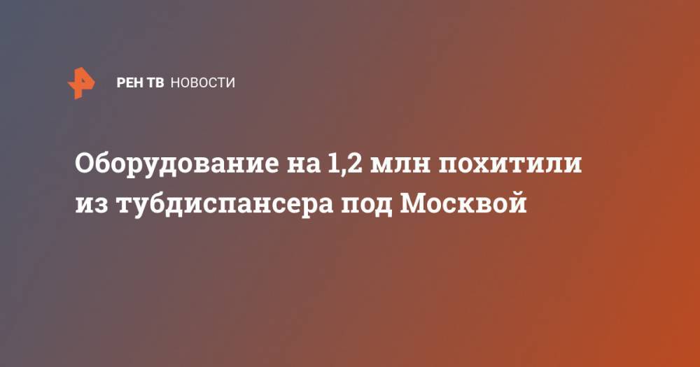 Оборудование на 1,2 млн похитили из тубдиспансера под Москвой
