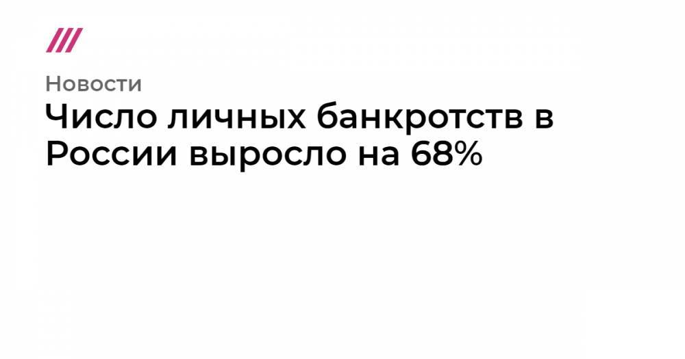Число личных банкротств в России выросло на 68%