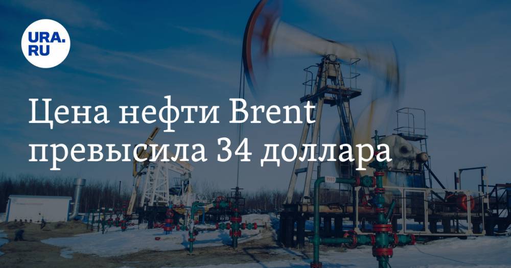 Цена нефти Brent превысила 34 доллара