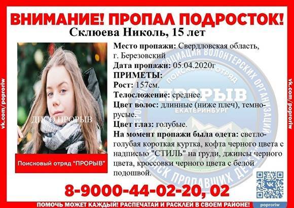 Полиция объявила розыск 15-летнюю школьницу, пропавшую три дня назад в Березовском