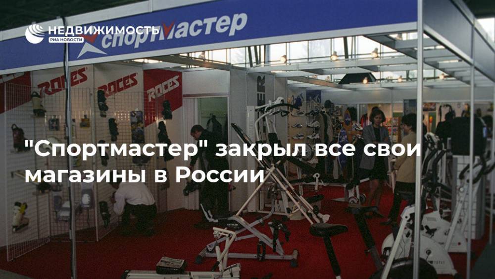 "Спортмастер" закрыл все свои магазины в России