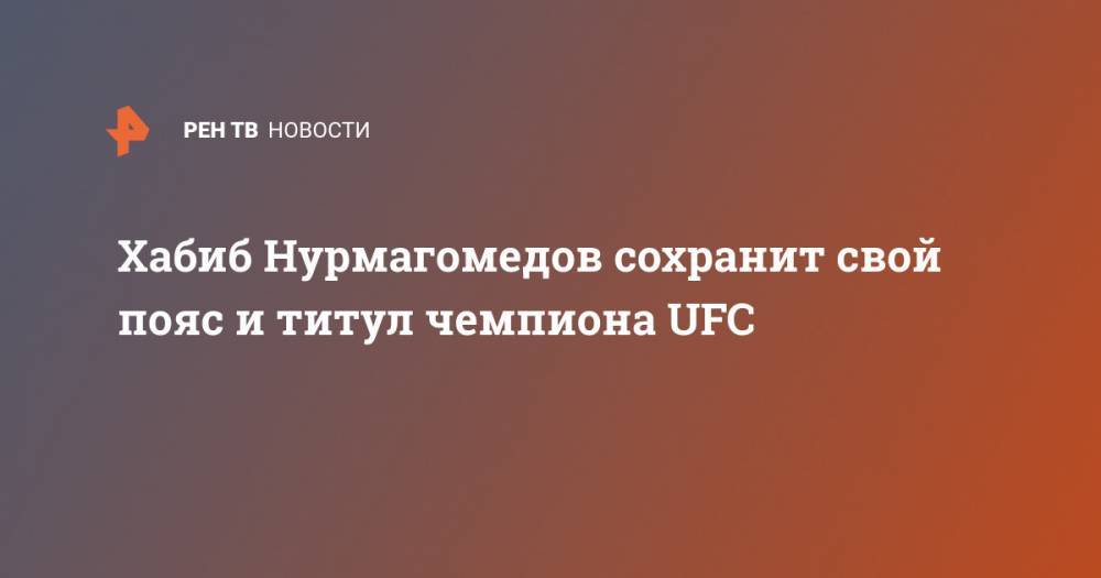 Хабиб Нурмагомедов сохранит свой пояс и титул чемпиона UFC