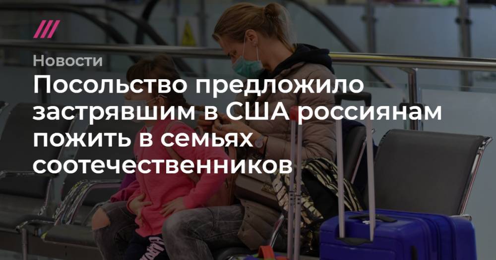 Посольство предложило застрявшим в США россиянам пожить в семьях соотечественников